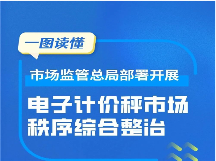 市場監(jiān)管總局：啟動電子秤整治活動，嚴(yán)查“缺斤短兩”行為